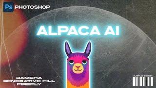 Alpaca AI плагин с нейросетью для Photoshop (замена generative fill и firefly)