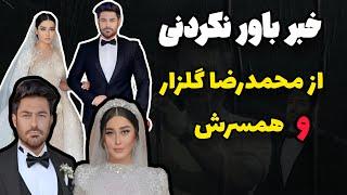 طلاق محمدرضا گلزار | محمدرضا گلزار و آیسان در آستانه جدایی ؟!