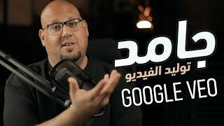 أقوى أداة مجانية لتوليد الفيديو بالذكاء الاصطناعي من جوجل - Veo2