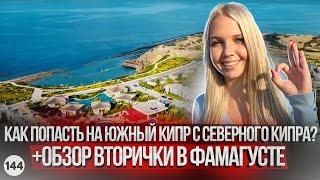 Как попасть на Южный Кипр с Северного Кипра? Вторичка в Фамагусте.