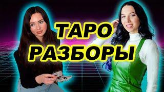 Таро расклады в прямом эфире | Анна Новикова, Кристина Эридан