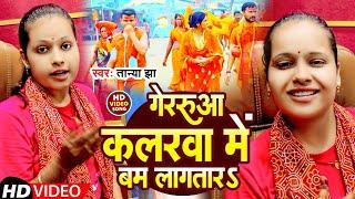 #Video | गेरुआ कलरवा में बम लगतारs | #Tanya Jha | Gerua Colorwa Me Bam Lagatara | Bol Bam Song