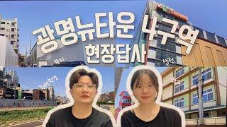 [ 부동산임장 ep1 ] 광명뉴타운 4구역 현장답사 / 내집마련 / 답사후기 / 청약 / 재개발