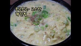 계란찜 / 폭신하고 고소한 계란찜~ / Steamed Eggs / 달걀찜 만들기