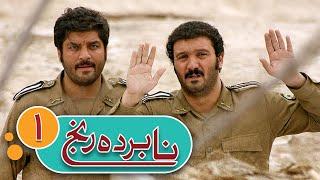 سریال نابرده رنج - قسمت 1 | Serial Naborde Ranj - Part 1