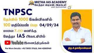 Must Watch to Get Good Marks In TNPSC Exam