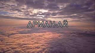 Bibo - Арман - ай [Lyrisc, текст, сөздері]