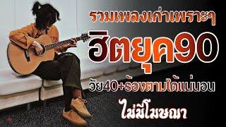 เพลงเก่าที่คิดถึงยุค90 เหตุผลโดนใจยุค90 คัดเพลงติดอันดับ  รวมเพลงสตริงยุค90เพราะๆ ฟังยาวต่อเนื่อง