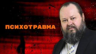 Как На Нас Влияют Психологические Травмы? | Александр Рощин