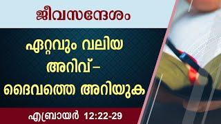 #TTB ജീവസന്ദേശം - എബ്രായർ 12:22-29 (0979) Hebrews - Malayalam Bible Study