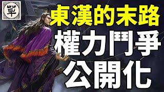 外戚专政，宦官弄权，东汉政治日益腐朽！汉桓帝的即位过程中内外朝冲突的公开化|【三国·桓灵篇】04|草说木言