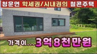 (양평전원주택 매매) 급매물 청운면 생활권의 은퇴후 거주하기 좋은 평타지의 3억대 철근콘크리트구조의 신축전원주택