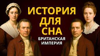 Скучная История Для Сна | Вся История Британской Империи | Рассказ Для Сна