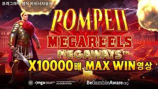 [프라그마틱 슬롯] 프라그마틱 공식 파트너사 유저 폼페이 메가릴즈 메가웨이[Pompeii Megareels Megaways] MAX WIN 영상 !
