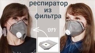 DIY Респиратор своими руками / Как сделать маску респиратор из фильтра | Respirator handmade