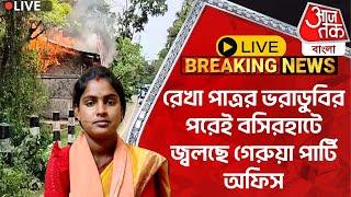 Live Breaking:রেখা পাত্রর ভরাডুবির পরেই বসিরহাটে জ্বলছে গেরুয়া পার্টি অফিস। Rekha Patra