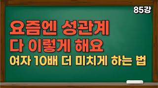 잠자리로 20~70세 여자 녹이는 법 | '이렇게' 하면 여자가 사랑에 푹 빠져요