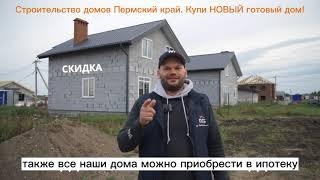 Продажа НОВЫХ домов Пермь Строительство домов Пермский край