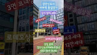 인천검단신도시아라역 역세권 로데오상가 임대 매매 #검단신도시 #상가 #검단신도시상가 #검단신도시상가임대 #상가임대 #상가매매 #역세권상가 #인천상가 #창업 #병원상가#병원개원