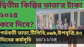 ২০২৪ সালের ভাতা ২০২৫ সালে কেন?দ্বিতীয় কিস্তি ২০২৪।Babul Miah