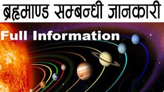 ब्रह्माण्ड सम्बन्धी महत्त्वपूर्ण जानकारी  The universe || TSC or PSC Exam Preparation New Course