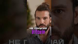 Не покупай Bitcoin