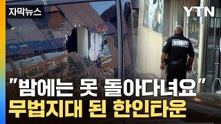[자막뉴스] "무서워서 못 살겠다"…한인들, 줄줄이 '범죄 표적' / YTN
