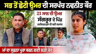 ਸਭ ਤੋਂ ਛੋਟੀ ਉਮਰ ਦੀ Sarpanch Navneet Kaur, 21 ਸਾਲ ਦੀ ਉਮਰ Sangrur ਦੇ ਪਿੰਡ ਹਰਕਿਸ਼ਨਪੁਰਾ ਦੀ ਬਣੀ Sarpanch