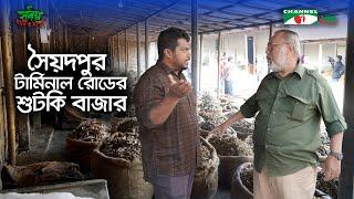 সৈয়দপুর টার্মিনাল রোডের শুটকি বাজার | Shykh Seraj | Channel i |