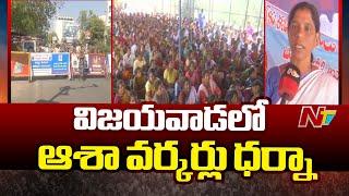 Asha Workers Protest In Vijayawada Dharna Chowk | Ntv