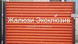 Забор Жалюзи Эксклюзив от завода "Мехбуд". Видео-обзор забора.