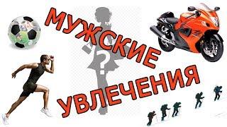Мужские увлечения и хобби