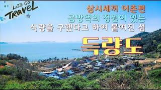 득량도 고흥의 작은섬 삼시세끼 촬영지 포근한 느낌의 섬에서 하루를 자야지 둘러볼수 있는 섬 고흥 득량도  곰방댁의 정원은 꼭 보시고 오세요 1박2일 섬여행 '둘째날'  득량도 여행