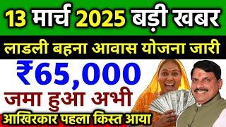 Ladli Behna Awas Yojana Mp 2025| ladli behna awas yojana update | Pm awas Yojana new update mp 2025