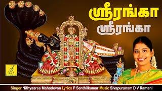 ஸ்ரீரங்க ஸ்ரீரங்கா | Sriranga | Narayana Sriman Narayana | Nithyasree | Perumal song| Vijay Musicals