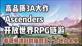 【Ascenders】高品质3A大作 开放世界RPG链游 视频抽取五个土地白名单#gamefi #p2e #链游打金 #链游 #nftgame #ascenders