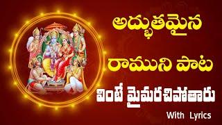 "JAYAMU JAYAMU RAMA" Powerful Devotional Song on LORD RAMA | జయము జయము రామ | Devotional Song