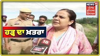 ਪਿੰਡਾਂ ‘ਤੇ ਮੰਡਰਾ ਰਿਹਾ ਹੜ੍ਹ ਦਾ ਖ਼ਤਰਾ | Sutlej Water Floods Anandpur Sahib Villages