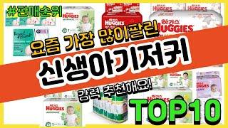 신생아기저귀 추천 판매순위 Top10 || 가격 평점 후기 비교