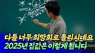 2025년 서울 집값 이렇게 됩니다(부동산전망)ㅣ바람의색상 1부 [후랭이TV]