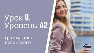 Испанский язык.  Урок 8.  Уровень А2