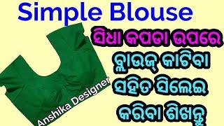 Odia Simple blouse Cutting and Stitching .#blousecutting #blousecuttingodia #stitchingclass