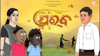 PARAB || ODIA CINEMA || Sidhant Mohapatra || Anu Choudhry || Natia Comedy