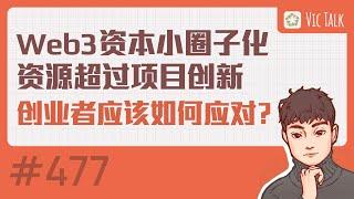 Web3资本小圈子化，资源超过项目创新—-创业者应该如何应对？【Vic TALK 第477期】