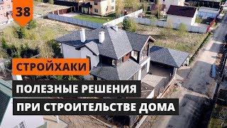 ПОЛЕЗНЫЕ РЕШЕНИЯ ПРИ СТРОИТЕЛЬСТВЕ ДОМА