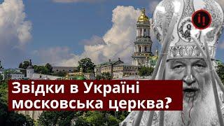 Звідки в Україні московська церква?