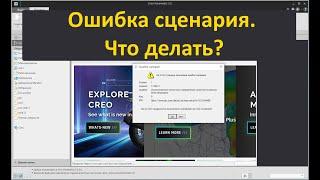 PTC Creo. Ошибка сценария на странице браузера Creo. Как исключить эту ошибку?