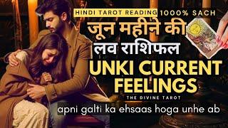 UNKI CURRENT FEELINGS | जून राशिफल 2024 | JUNE RASHIFAL 2024 | HINDI TAROT READING | LOVE RASHIFAL