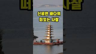 어디일까요? 바다 위 떠있는 사찰여행 당일치기 드라이브 안면도 여행코스 서해 일출 일몰 꽃지 반야심경 천수경 금강경 목탁소리 화엄경 관세음보살 나무아미타불 광명진언 태안 안면암