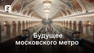 Будущее московского метро